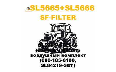 SL5665+SL5666 (SF-Filter) Фильтр воздушный комплект (600-185-6100, SL84219-SET) SL5665+SL5666 (SF-Filter) Фильтр воздушный комплект (600-185-6100, SL84219-SET)