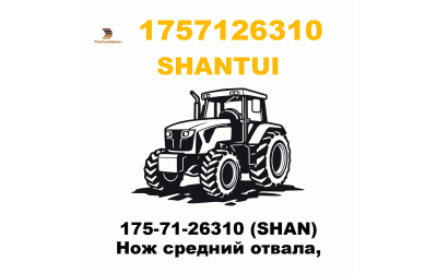 175-71-26310 (SHAN) Нож средний отвала, 175-71-26310 (SHAN) Нож средний отвала,