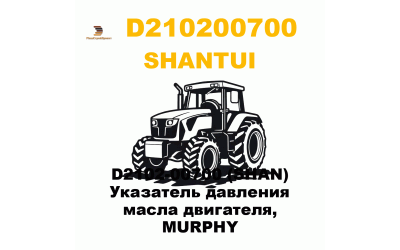 D2102-00700 (SHAN) Указатель давления масла двигателя, MURPHY