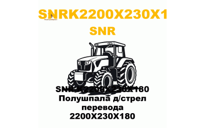 SNR-K2200X230X180 Полушпала д/стрел перевода 2200X230X180 SNR-K2200X230X180 Полушпала д/стрел перевода 2200X230X180
