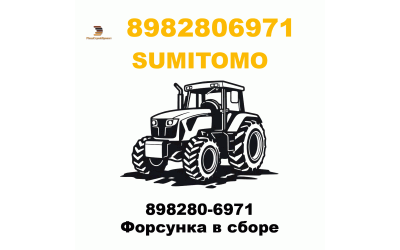 898280-6971 Форсунка в сборе
