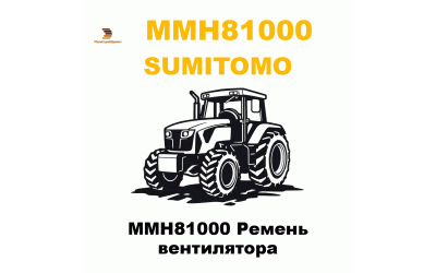 MMH81000 Ремень вентилятора