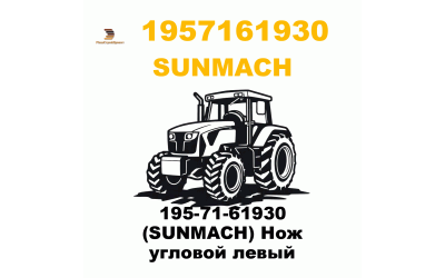 195-71-61930 (SUNMACH) Нож угловой левый 195-71-61930 (SUNMACH) Нож угловой левый
