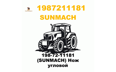 198-72-11181 (SUNMACH) Нож угловой