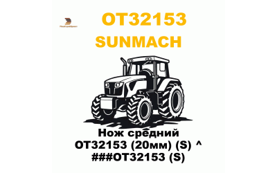 Нож средний OT32153 (20мм) (S) ^ ###OT32153 (S) Нож средний OT32153 (20мм) (S) ^ ###OT32153 (S)