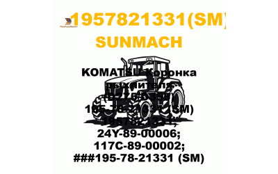 KOMATSU Коронка рыхлителя (D275/D355) 195-78-21331 (SM) 1957821331; 24Y-89-00006; 117C-89-00002; ###195-78-21331 (SM)