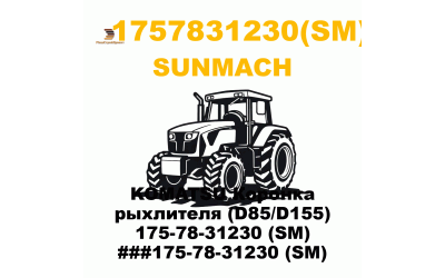 KOMATSU Коронка рыхлителя (D85/D155) 175-78-31230 (SM) ###175-78-31230 (SM)