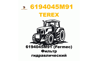 6194045M91 (Fermec) Фильтр гидравлический