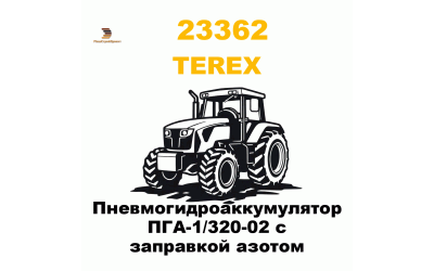 Пневмогидроаккумулятор ПГА-1/320-02 с заправкой азотом Пневмогидроаккумулятор ПГА-1/320-02 с заправкой азотом