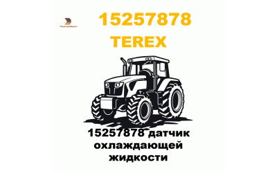 15257878 датчик охлаждающей жидкости