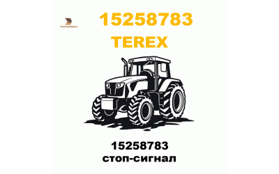 15258783 стоп-сигнал