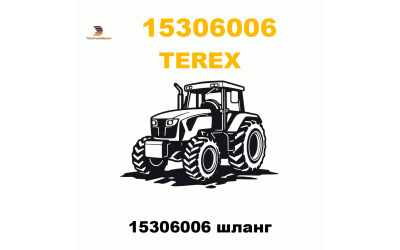 15306006 шланг
