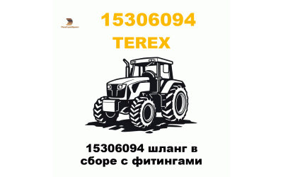 15306094 шланг в сборе с фитингами