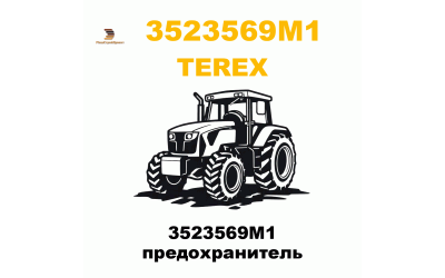 3523569M1 предохранитель