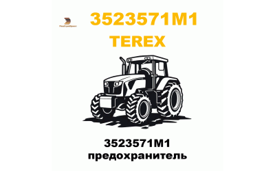 3523571M1 предохранитель