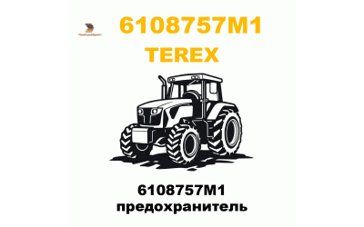 6108757M1 предохранитель