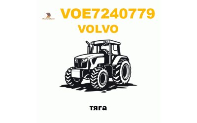 Volvo VOE-7240779 - тяга Volvo VOE-7240779 - тяга