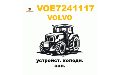 Volvo VOE-7241117 - устройст. холодн. зап. Volvo VOE-7241117 - устройст. холодн. зап.