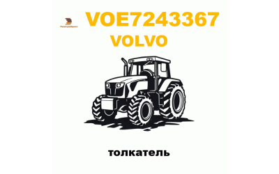 Volvo VOE-7243367 - толкатель Volvo VOE-7243367 - толкатель