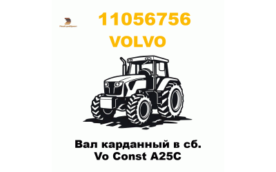 Вал карданный в сб. Vo Const A25C