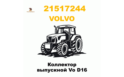 Коллектор выпускной Vo D16
