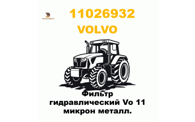 Фильтр гидравлический Vo 11 микрон металл.