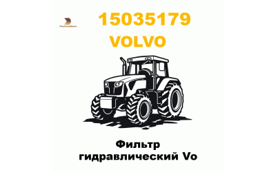 Фильтр гидравлический Vo