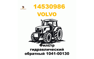 Фильтр гидравлический обратный 1041-00130