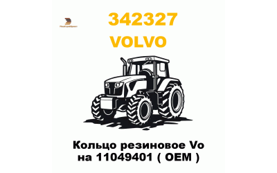 Кольцо резиновое Vo на 11049401 ( OEM )
