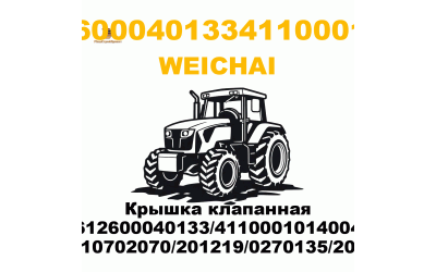 Крышка клапанная 612600040133/4110001014004 (10702070/201219/0270135/20)