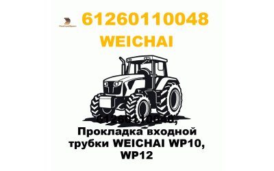61260110048, Прокладка входной трубки WEICHAI WP10, WP12 61260110048, Прокладка входной трубки WEICHAI WP10, WP12