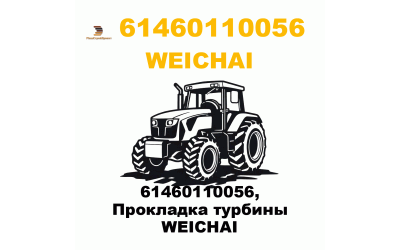61460110056, Прокладка турбины WEICHAI