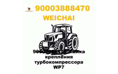 90003888470, Гайка крепления турбокомпрессора WP7 90003888470, Гайка крепления турбокомпрессора WP7