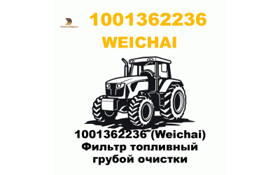 1001362236 (Weichai) Фильтр топливный грубой очистки 1001362236 (Weichai) Фильтр топливный грубой очистки