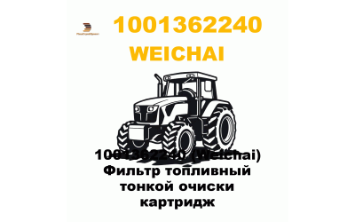 1001362240 (Weichai) Фильтр топливный тонкой очиски картридж 1001362240 (Weichai) Фильтр топливный тонкой очиски картридж