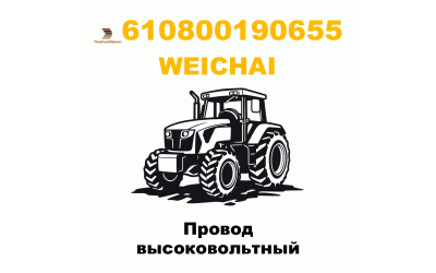 Провод высоковольтный