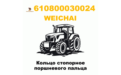 Кольцо стопорное поршневого пальца