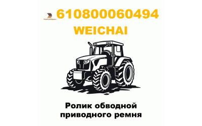 Ролик обводной приводного ремня