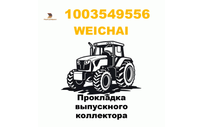 Прокладка выпускного коллектора