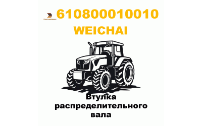 Втулка распределительного вала