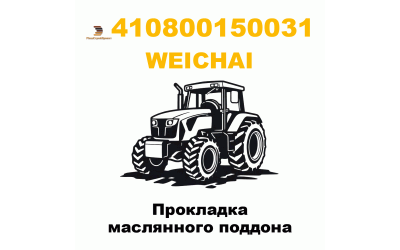 Прокладка маслянного поддона