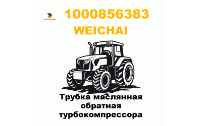 Трубка маслянная обратная турбокомпрессора