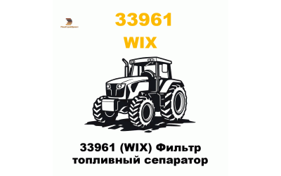 33961 (WIX) Фильтр топливный сепаратор