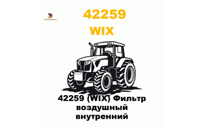 42259 (WIX) Фильтр воздушный внутренний