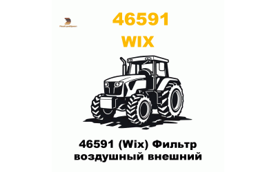 46591 (Wix) Фильтр воздушный внешний