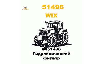WI51496 Гидравлический фильтр