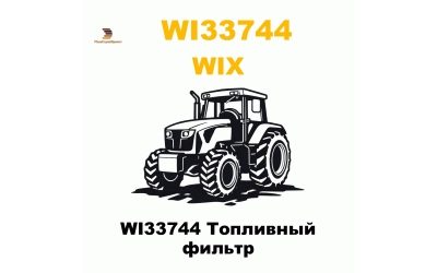 WI33744 Топливный фильтр