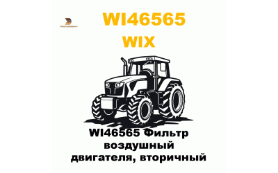 WI46565 Фильтр воздушный двигателя, вторичный WI46565 Фильтр воздушный двигателя, вторичный