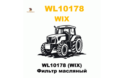 WL10178 (WIX) Фильтр масляный