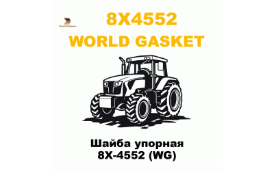 Шайба упорная 8X-4552 (WG) Шайба упорная 8X-4552 (WG)